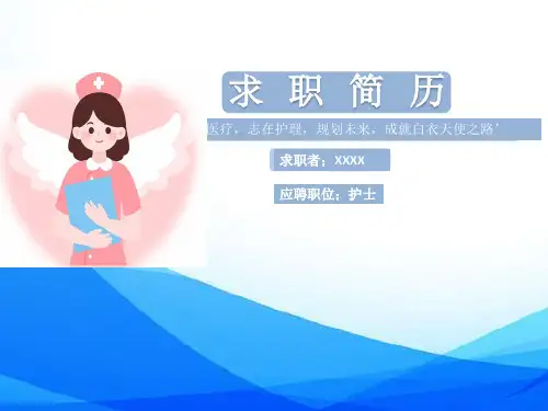 护理岗位求职ppt模板