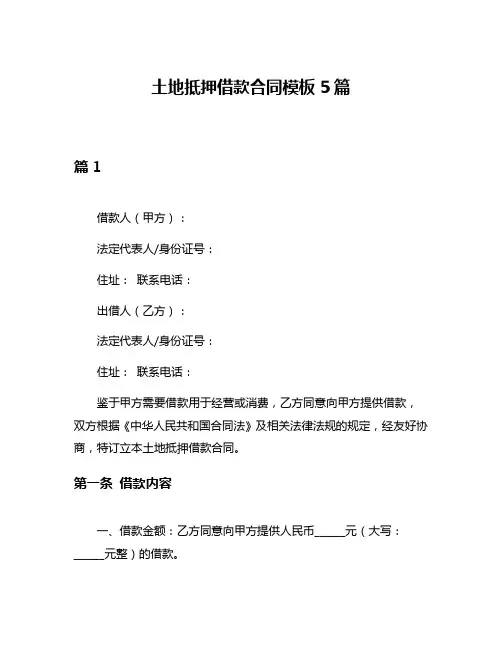 土地抵押借款合同模板5篇