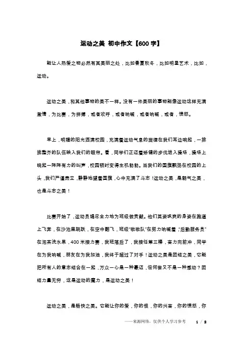 运动之美 初中作文【600字】