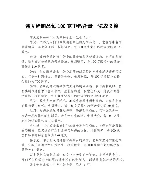 常见奶制品每100克中钙含量一览表
