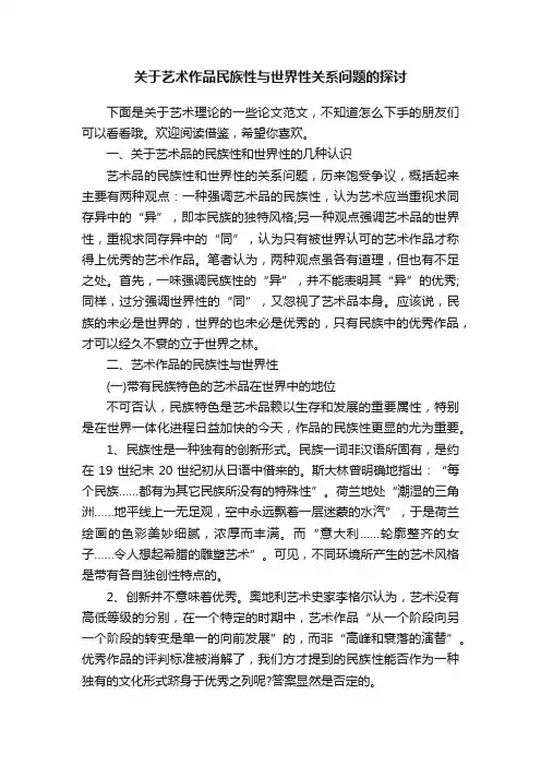 关于艺术作品民族性与世界性关系问题的探讨