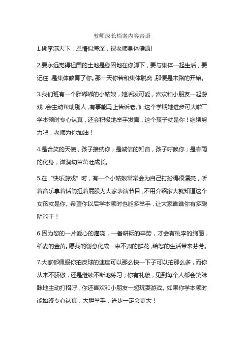 教师成长档案内容寄语