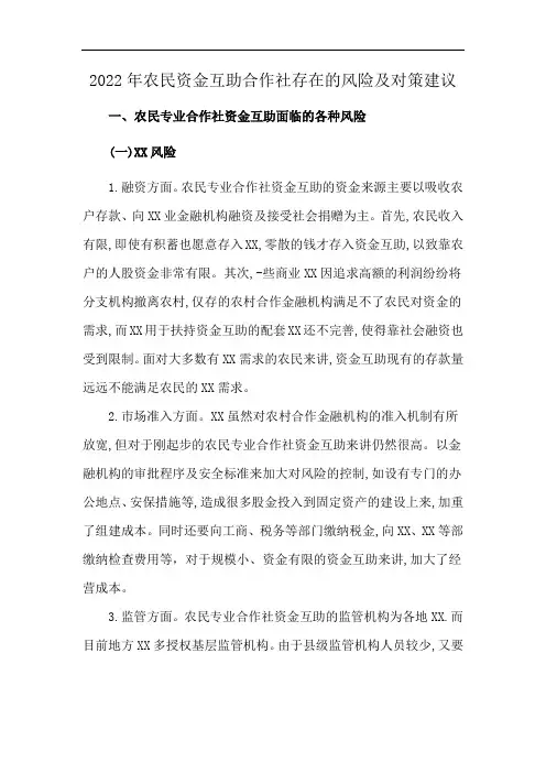 2022年农民资金互助合作社存在的风险及对策建议