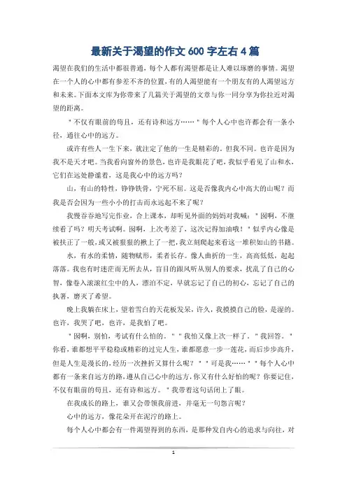 最新关于渴望的作文600字左右4篇