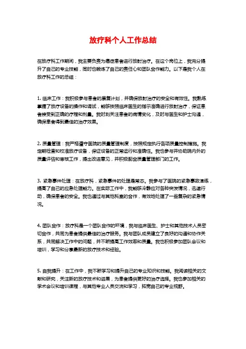 放疗科个人工作总结