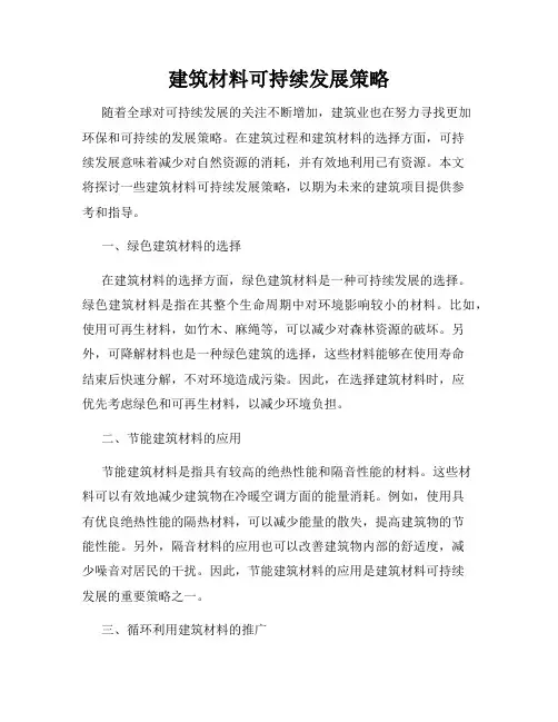 建筑材料可持续发展策略