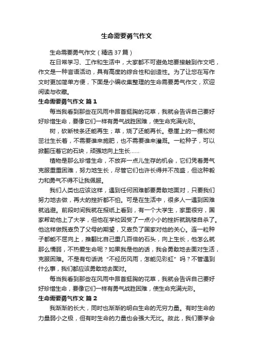 生命需要勇气作文（精选37篇）