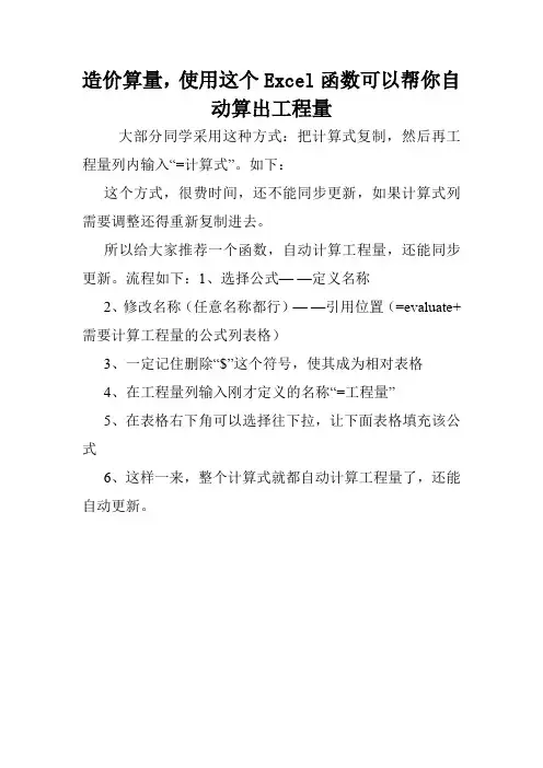 造价算量,使用这个Excel函数可以帮你自动算出工程量.doc