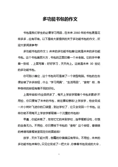 多功能书包的作文