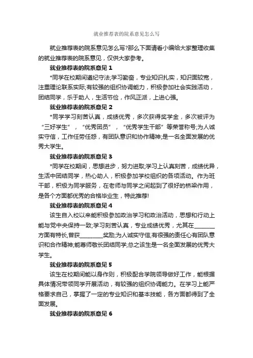 就业推荐表的院系意见怎么写_意见_