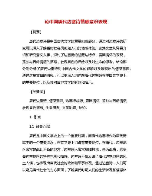 论中国唐代边塞诗情感意识表现