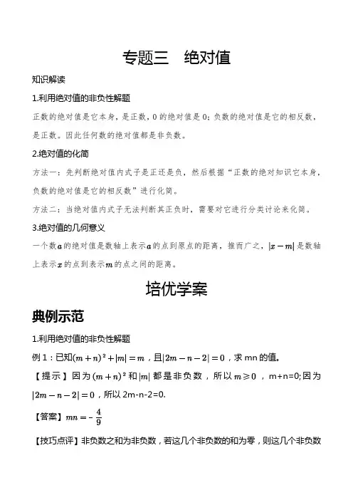 人教版七年级数学上专题三培优训练  绝对值学案设计(含答案)