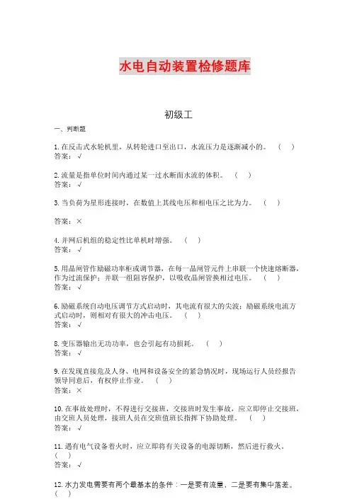 水电自动装置检修工初级中级高级技师题库