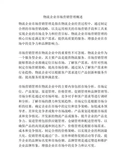 物流企业市场营销管理概述