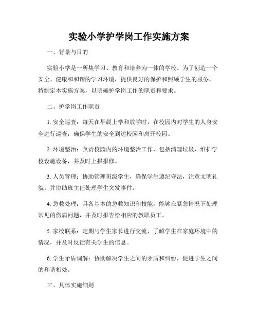 实验小学护学岗工作实施方案