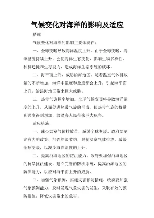 气候变化对海洋的影响及适应
