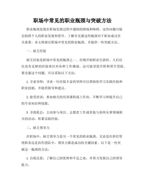 职场中常见的职业瓶颈与突破方法