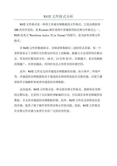 WAVE文件格式分析