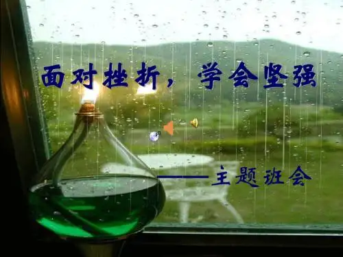 主题班会《面对挫折_学会坚强》(共26张PPT)
