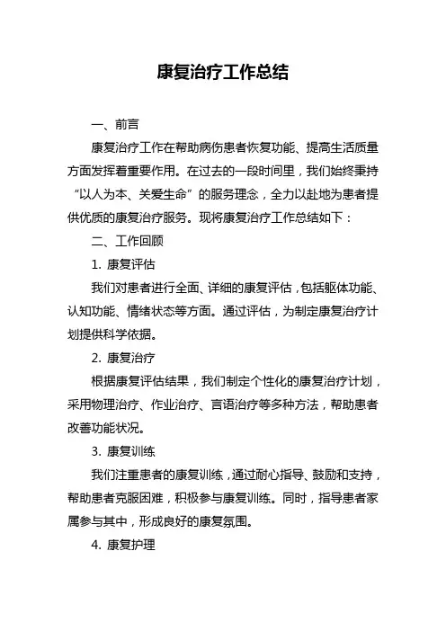 康复治疗工作总结