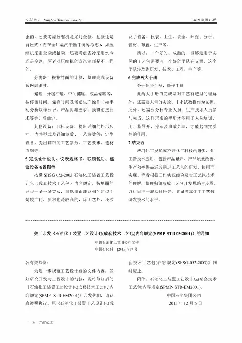 关于印发《石油化工装置工艺设计包(成套技术工艺包)内容规定(SPMP-STDEM2001)》的通知