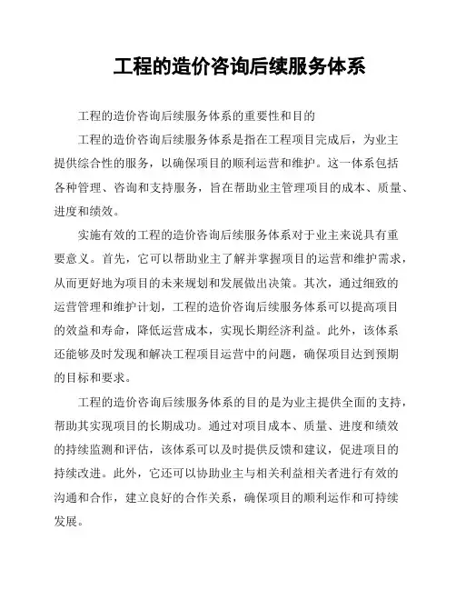 工程的造价咨询后续服务体系