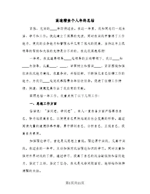 高速稽查个人年终总结（3篇）