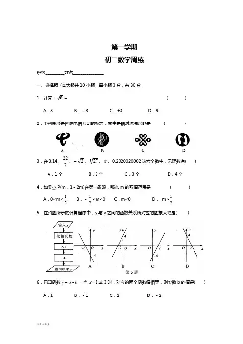 苏科版八年级数学上册初二数学周练
