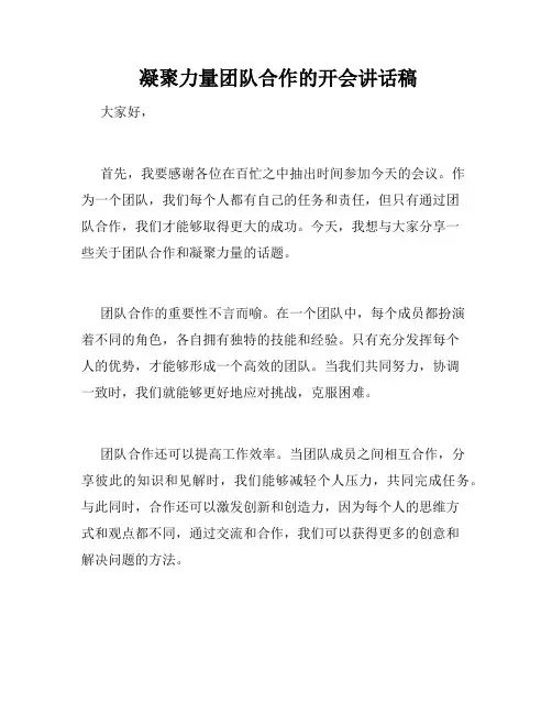  凝聚力量团队合作的开会讲话稿