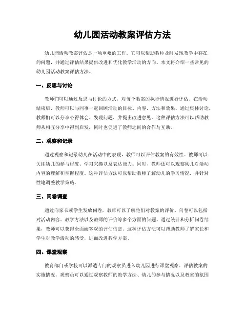 幼儿园活动教案评估方法