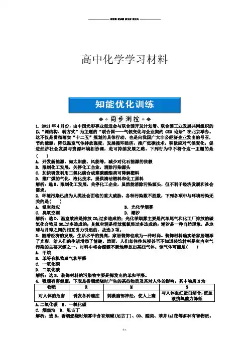 鲁科版高中化学选修一《化学与生活》：主题1课题1知能优化训练Word版含答案.docx