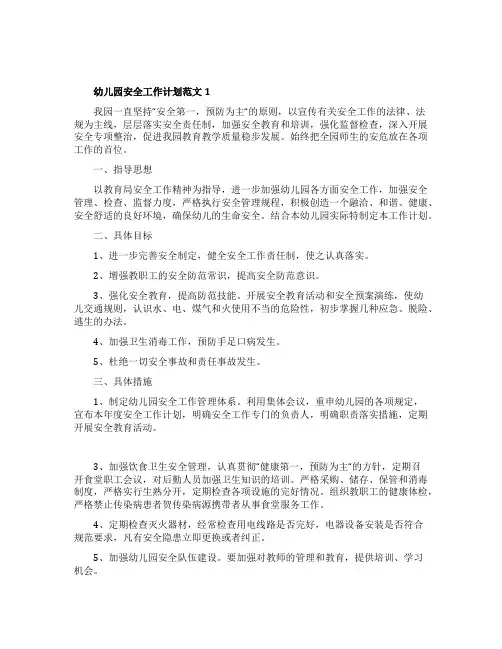 幼儿园校园安全工作计划5篇
