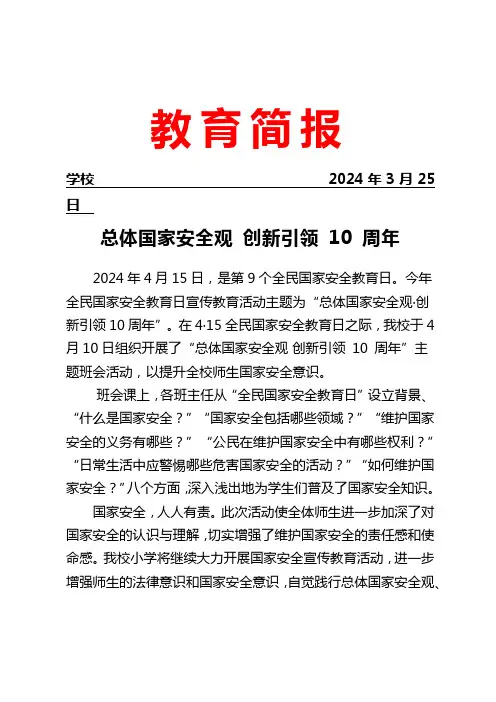 开展国家安全主题教育活动简报