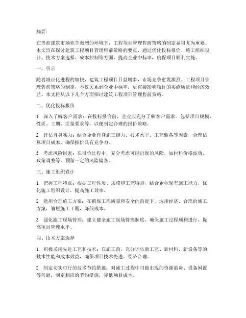 工程项目管理售前