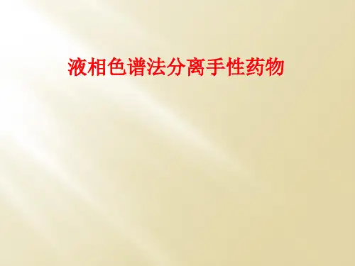 液相色谱法分离手性药物