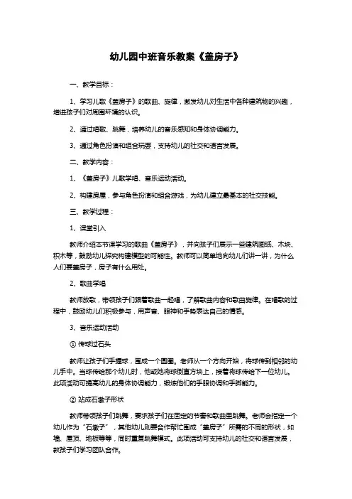 幼儿园中班音乐教案《盖房子》