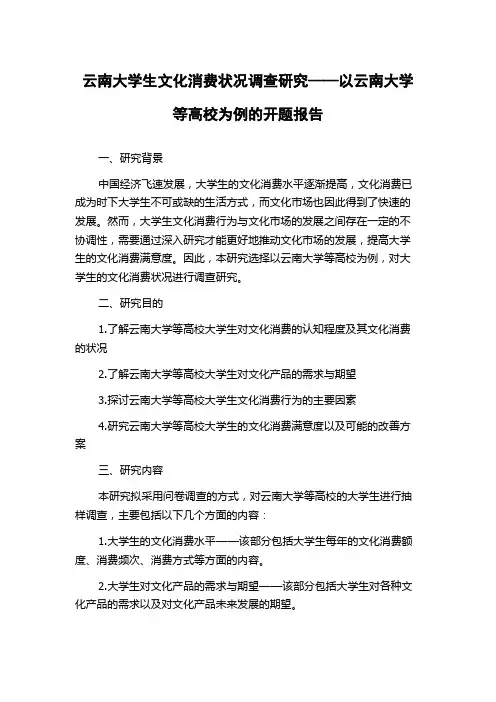 云南大学生文化消费状况调查研究——以云南大学等高校为例的开题报告