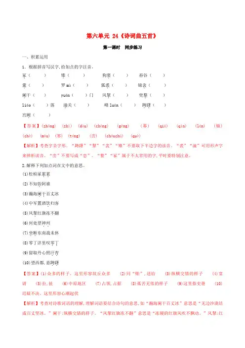 九年级语文下册第六单元24诗词曲五首同步练习含解析新人教版