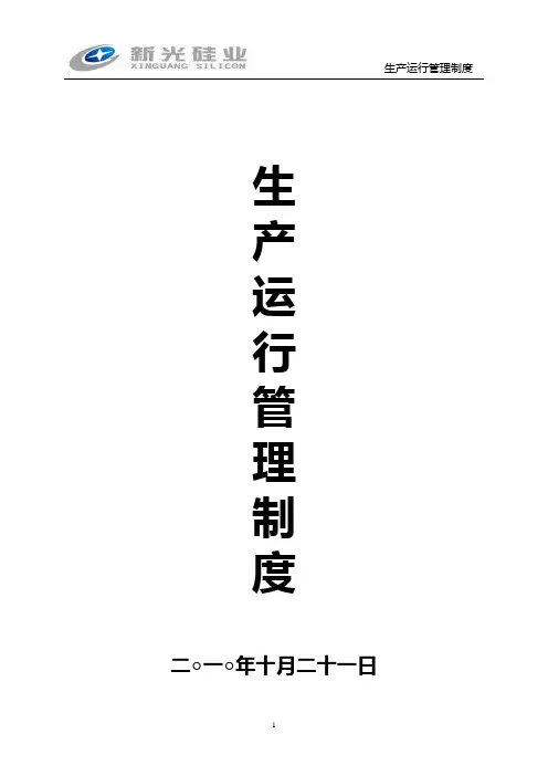 生产运行管理制度