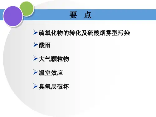环境化学 第2章 大气环境化学4