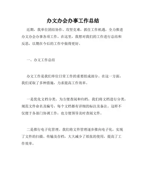 办文办会办事工作总结