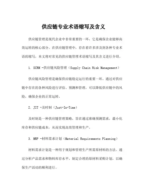 供应链专业术语缩写及含义