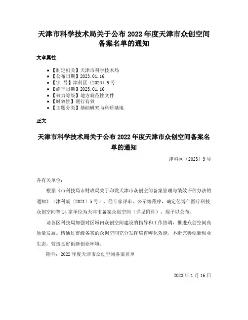 天津市科学技术局关于公布2022年度天津市众创空间备案名单的通知