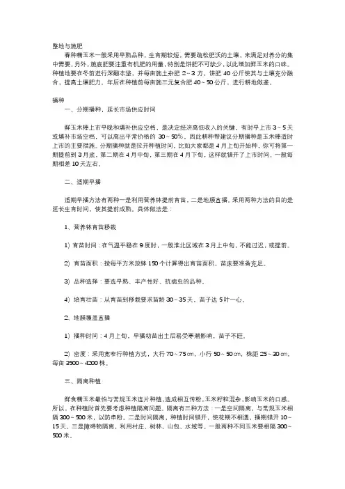 糯玉米的种植方法和注意事项介绍