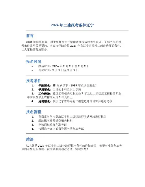 2024二建报考条件辽宁