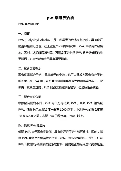 pva 常用 聚合度