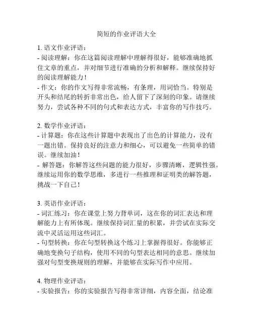 简短的作业评语大全