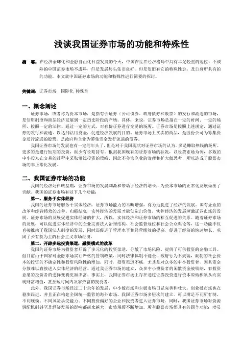 浅谈我国证券市场的功能和特殊性