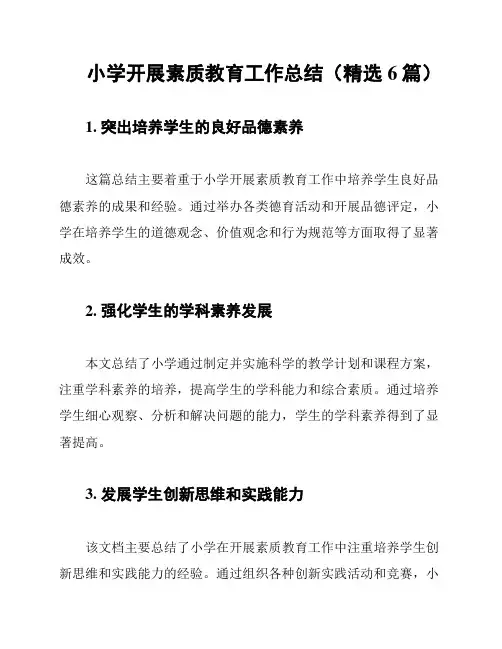 小学开展素质教育工作总结(精选6篇)