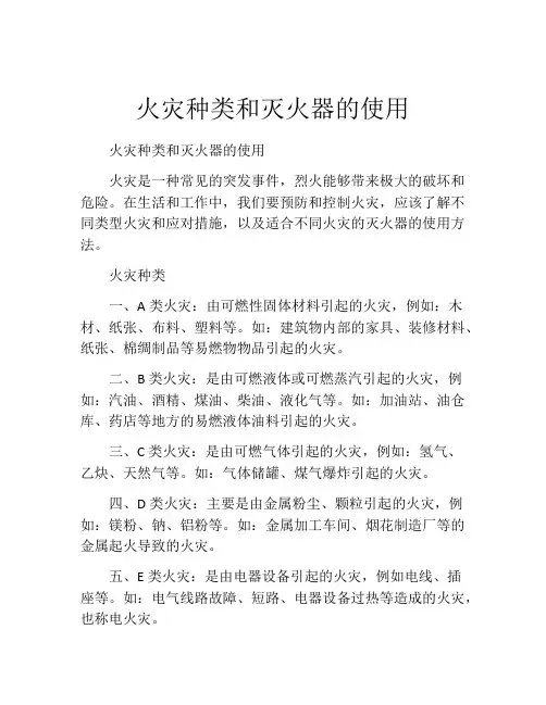 火灾种类和灭火器的使用